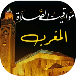أيقونة مواقيت الصلاة بالمغرب و الآذان